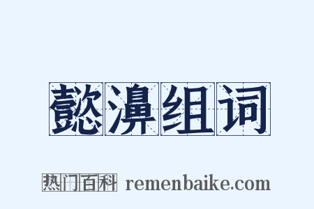 懿濞组词是什么意思的图片